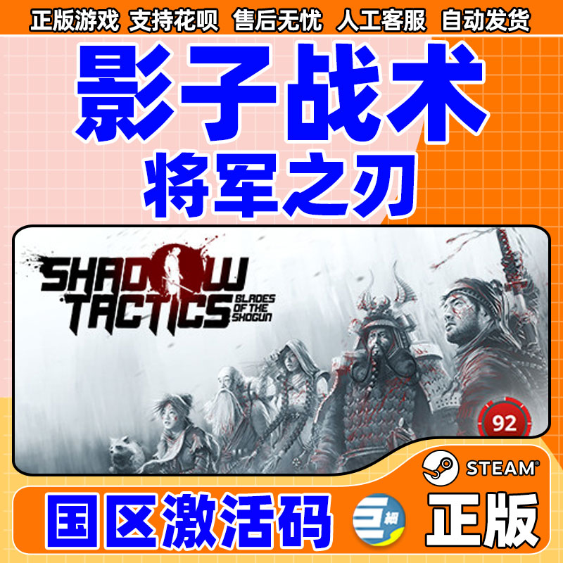 PC正版游戏 steam 影子战术将军之刃 激活码秒发 影子战术爱子的选择 Shadow Tactics Blades of the Shogun - 图0