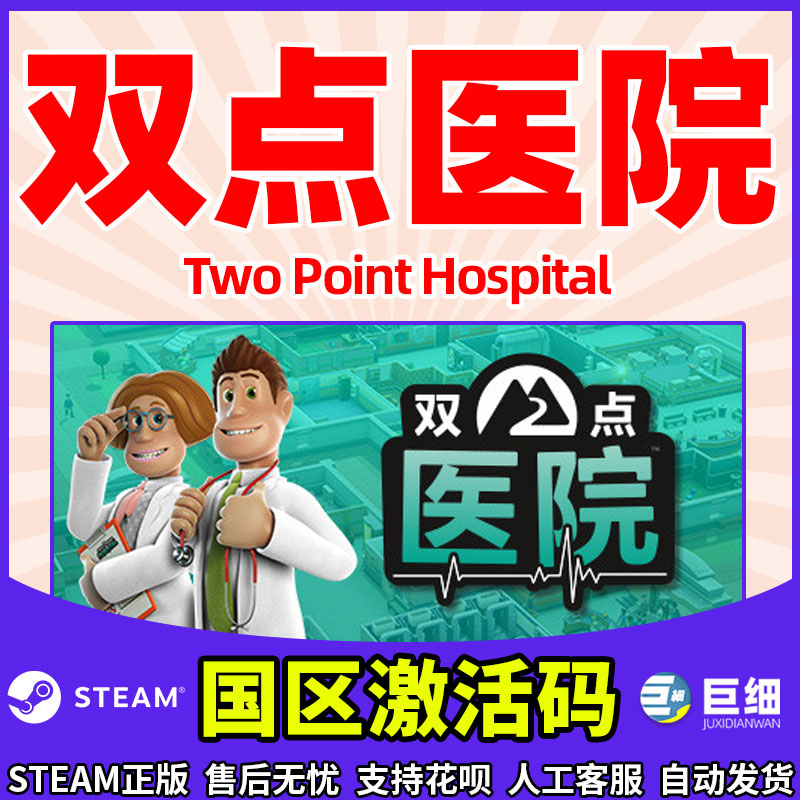 双点医院 双点医院激活码 双点医院steamPC steam   Two Point Hospital 正版游戏 下单秒发 - 图2