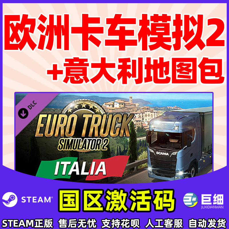 Steam 欧洲卡车模拟2 欧卡2意大利DLC Euro Truck Simulator 2 - Italia PC 中文正版游戏 国区激活码  cdkey - 图1