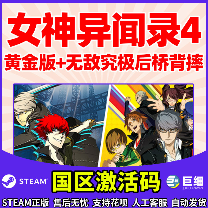 女神异闻录4黄金版 豪华版女神异闻录4steam 无敌究极后桥背摔 游戏中文国区激活码cdkey