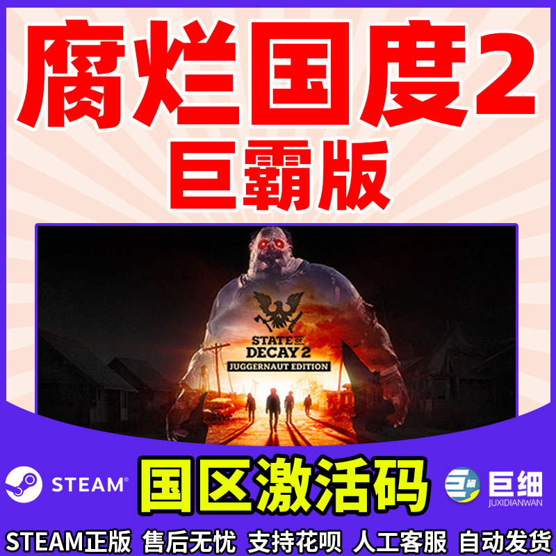 pc中文steam 腐烂国度2巨霸版 腐烂国度2  State of Decay 2: Juggernaut Edition 国区 - 图2