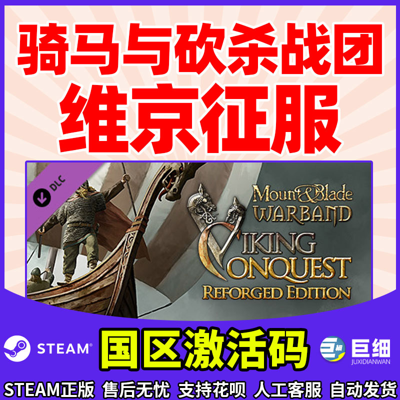 维京征服 骑砍系列骑马与砍杀骑砍2 骑砍战团 DLC STEAM正版PC游戏中文 国区激活码 Mount & Blade: Warband - 图1