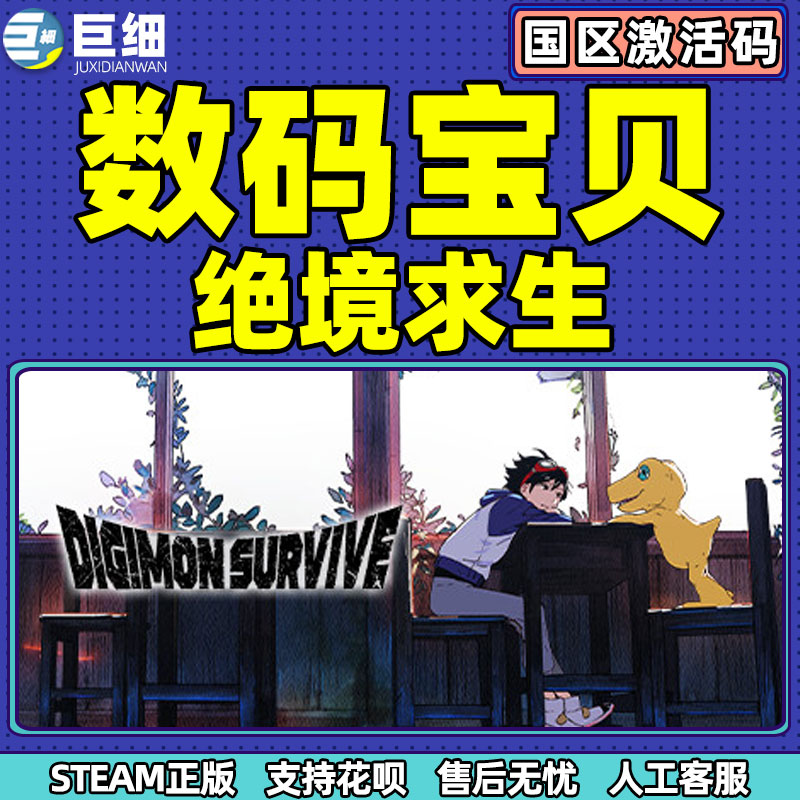 steam 数码宝贝 绝境求生 Digimon Survive 动漫 生存 悬疑 角色扮演 单人游戏 PC中文正版 国区激活码 cdkey