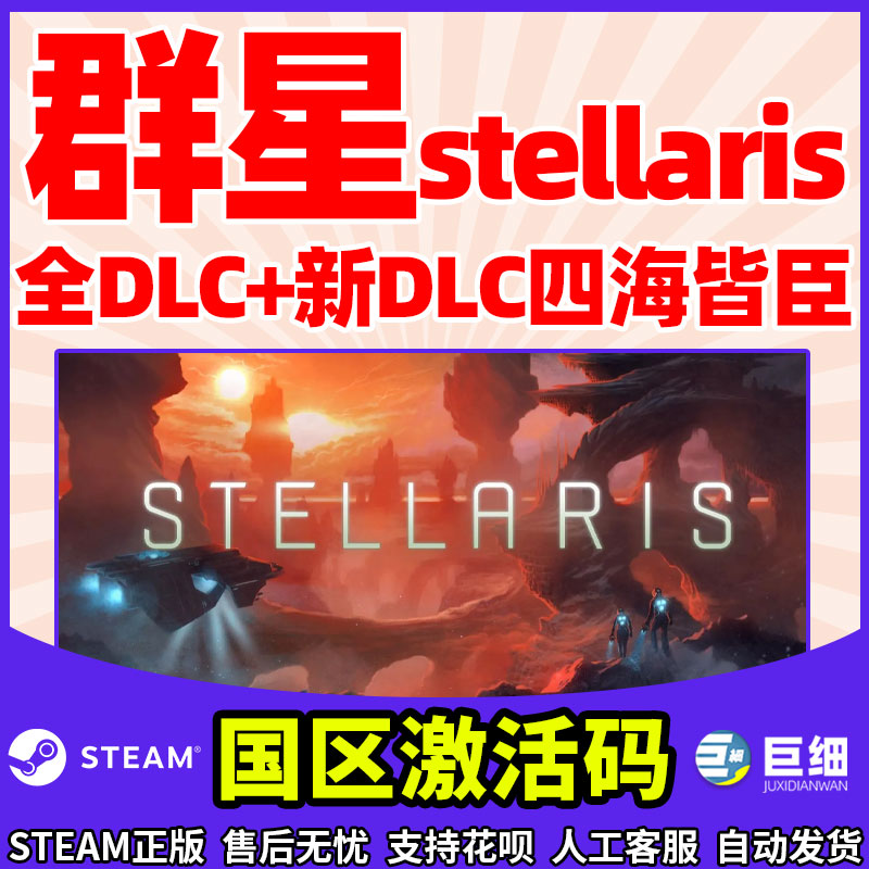 正版steam游戏群星群星全DLC Stellaris群星key群星steam四海皆臣dlc CDKEY激活码复仇女神DLC-图1