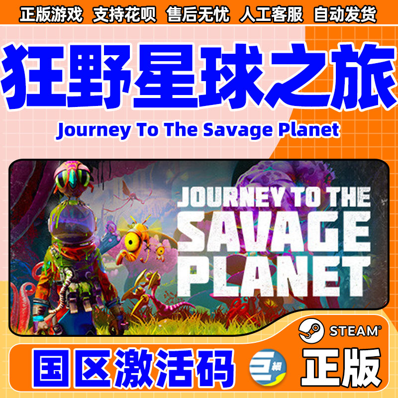 狂野星球之旅 星球之旅 PC中文正版steam游戏  Journey to the Savage Planet 动作冒险游戏 - 图0