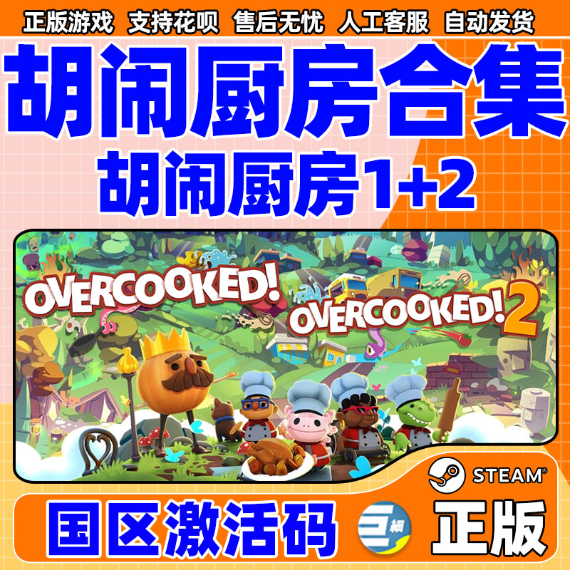 胡闹厨房2 分手厨房2 胡闹厨房1 +2 煮糊了2Overcooked2  胡闹厨房合集 steam游戏  季票DLC 狂欢节DLC - 图0