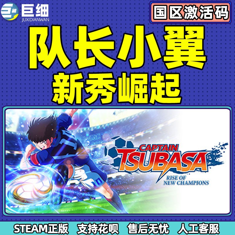 steam队长小翼新秀崛起足球游戏Captain Tsubasa: Rise of New Champions PC繁体中文正版国区激活码 key-图1