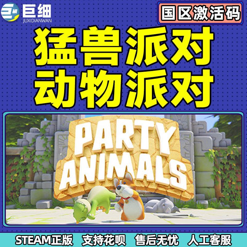 steam猛兽派对动物派对猛兽派对steam激活码CDKey Party Animals萌兽国区PC正版联机游戏现货秒发-图1