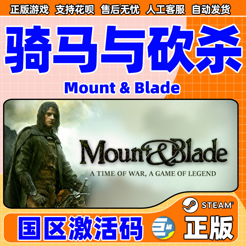 STEAM正版PC游戏中文 骑马与砍杀原版 国区激活码 Mount Blade - 图0