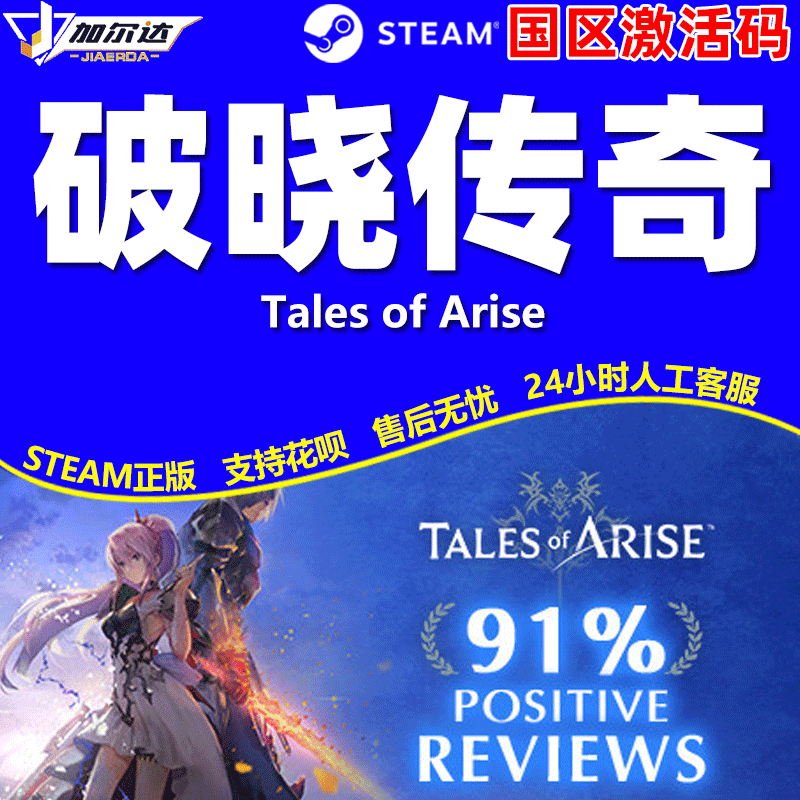 PC正版 steam游戏破晓传说黎明新程激活码cdkey破晓传奇 Tales of Arise-图0