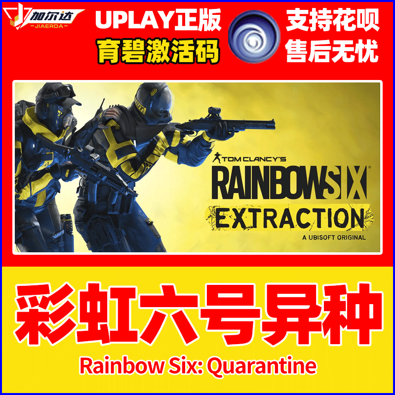 PC中文正版uplay游戏彩虹六号异种CDK彩六异种激活码Rainbow Six Extraction R6异种Y6 彩六R6彩6 育碧激活码 - 图0