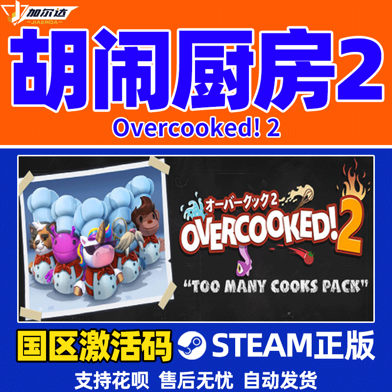 PC中文正版STEAM游戏胡闹厨房2 Overcooked2煮糊了2分手厨房2季票dlc国区激活码-图0