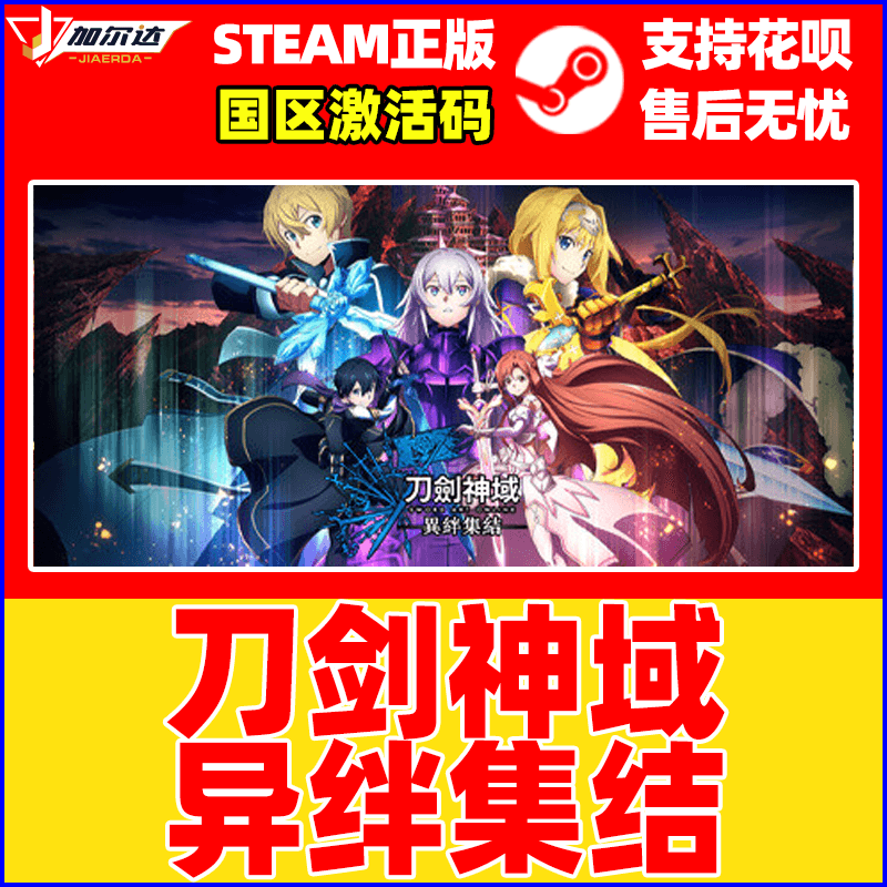 Steam正版 PC游戏中文 刀剑神域 异绊集结 SWORD ART ONLINE Last Recollection 国区激活码CDKEY 正版游戏 - 图0