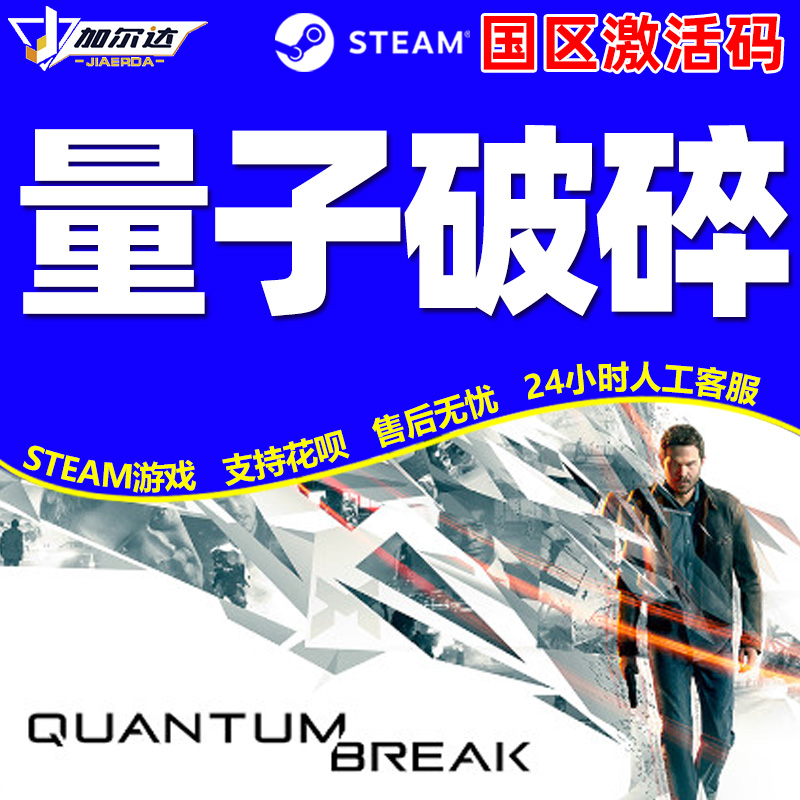 Steam 量子破碎 Quantum Break 国区激活码CDKEY 正版PC游戏 - 图2