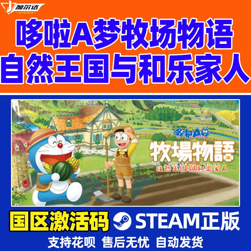 PC中文steam哆啦A梦牧场物语自然王国与和乐家人 Doraemon Story of Seasons PC正版游戏CDKey国区激活码-图1