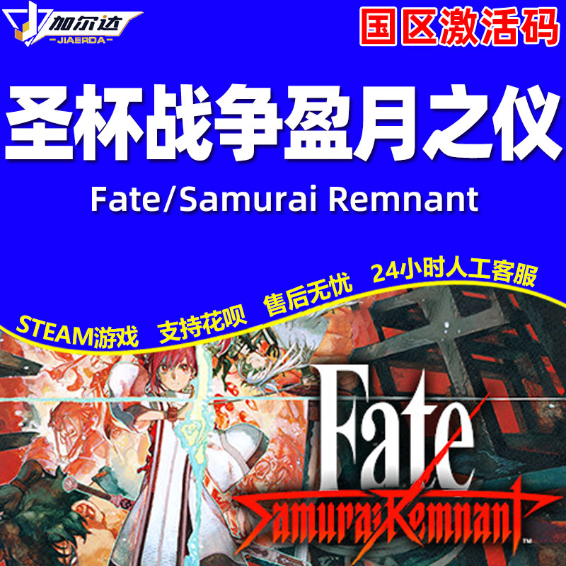 PC正版Steam游戏 圣杯战争盈月之仪 Fate/Samurai Remnant 国区激活码CDKey - 图2