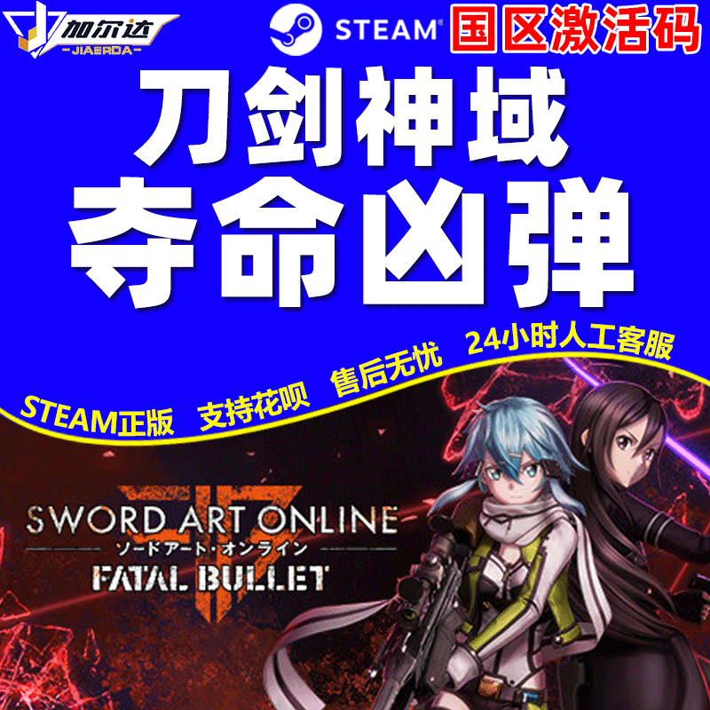 PC中文steam正版 刀剑神域：夺命凶弹 cdkey激活码 Sword Art Online: Fatal Bullet 国区 - 图2