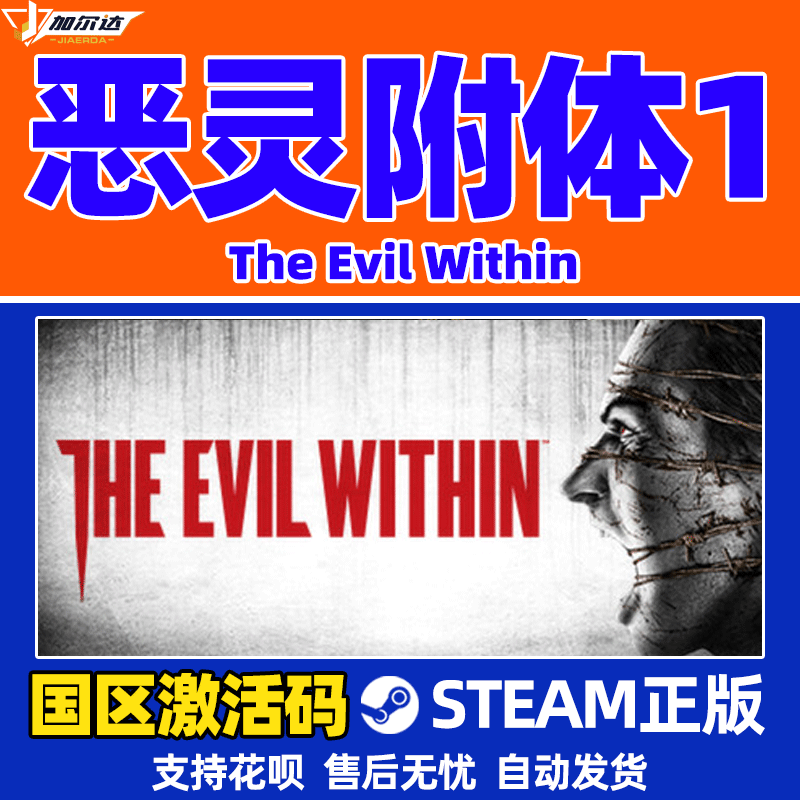 PC正版steam游戏 恶灵附身1 恶灵附体1 The Evil Within1   国区CDKey激活码 - 图1