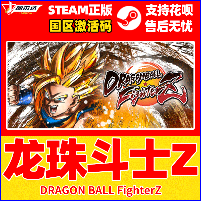 PC正版Steam龙珠斗士Z龙珠战士Z DRAGON BALL FighterZ龙珠Z激活码-图0