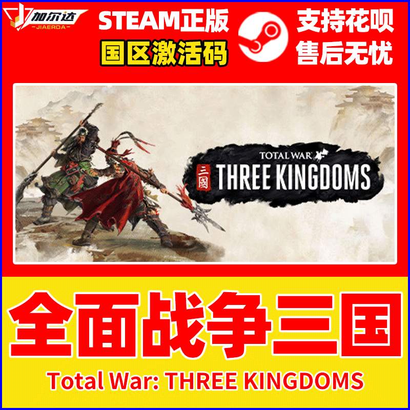 pc中文正版steam 全面战争三国 全战三国 全面三国 命运分野 八王之乱 天命 背叛 南蛮 全负天下人DLC - 图1