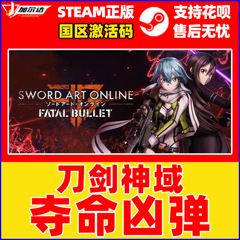 PC中文steam正版 刀剑神域：夺命凶弹 cdkey激活码 Sword Art Online: Fatal Bullet 国区 - 图0