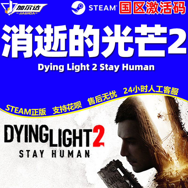 PC正版steam消逝的光芒2 Dying Light2消失的光芒2终极版重装上阵版信徒加强版消光2国区激活码cdkey-图2