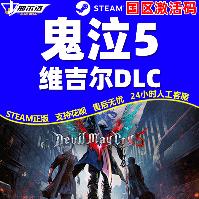 PC中文steam游戏鬼泣5五国区激活码 cdkey Devil May Cry 5 DMC5正版 Vergil维吉尔DLC游戏-图1