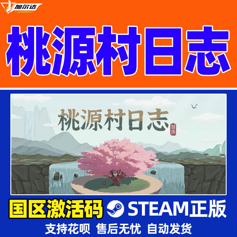 Steam桃源村日志Halcyon Days at Taoyuan国区激活码CDKey PC游戏,淘宝优惠券,粉丝福利购,淘宝优惠卷