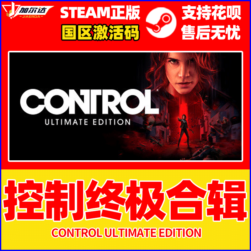 Steam 控制 终极合辑合集  Control Ultimate Edition 动作冒险女性主角 PC简体中文 国区正版 激活码 cdkeyy - 图0