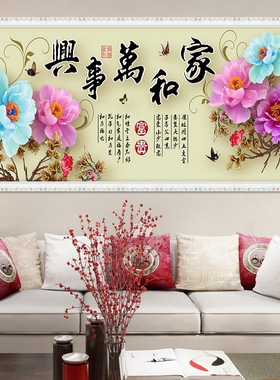 家和万事兴客厅装饰画自粘壁画沙发背景墙贴画自贴仿真假框一整张