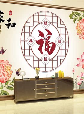福字贴画电视背景墙自粘壁纸客厅装饰画壁画贴纸沙发墙贴新年墙画