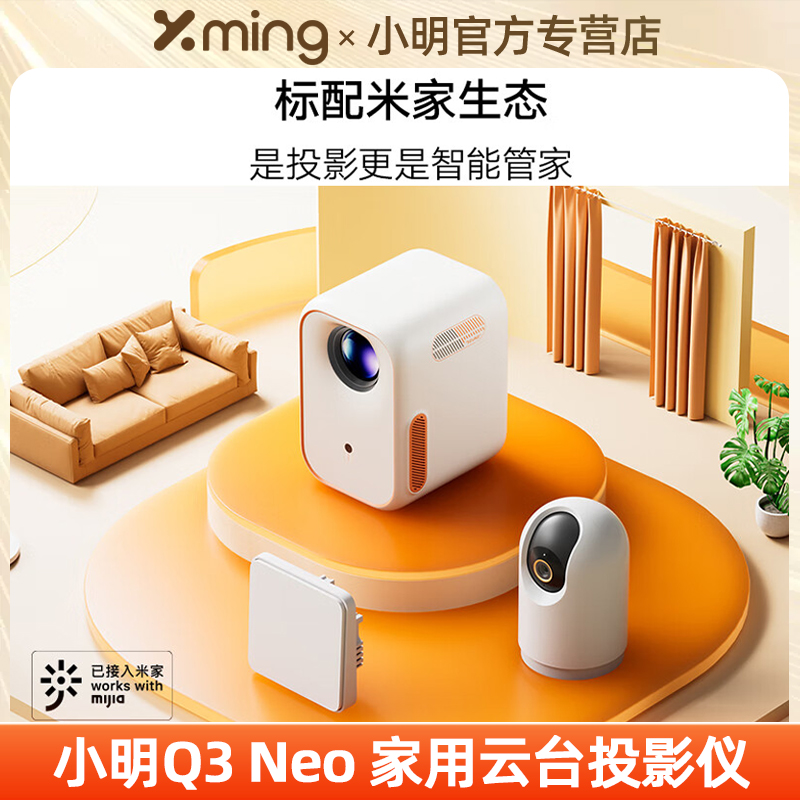 【百元旗舰】小明Q3 Neo投影仪家用超高清投影机1080P全智能家庭影院专业护眼投影卧室投墙小型宿舍学生投屏