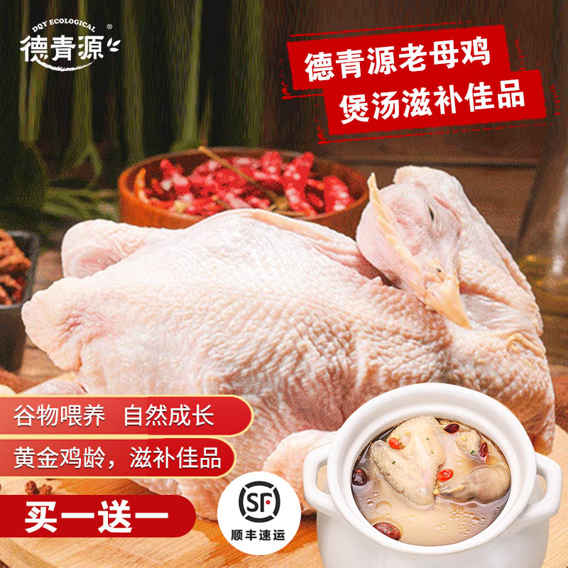 德青源 生态老母鸡 1kg*2只 双重优惠折后¥68包邮 德青源 生态老母鸡 1kg*2只 双重优惠折后¥68包邮