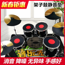 Frame Subdrum Silencing Pad Silent Mat Suit Jazz Drum Cushion Rubber Soundproofing Cushion Five Drum Triple-Cymbal Sheet Four-Shock Absorbing