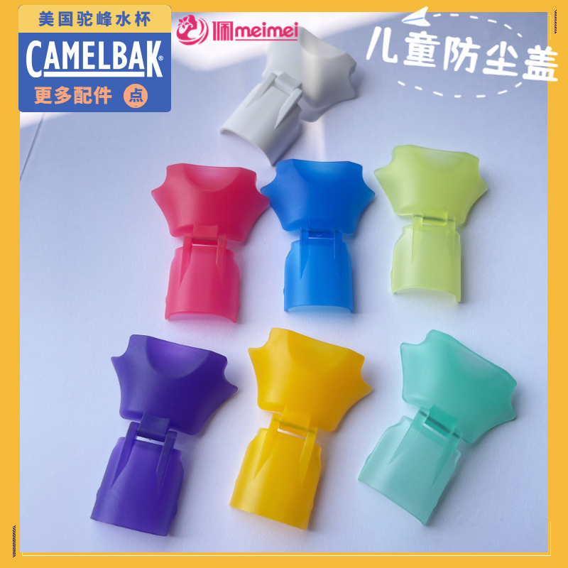 camelbak美国驼峰儿童水杯水壶配件咬嘴吸嘴吸管杯盖防尘盖-图1