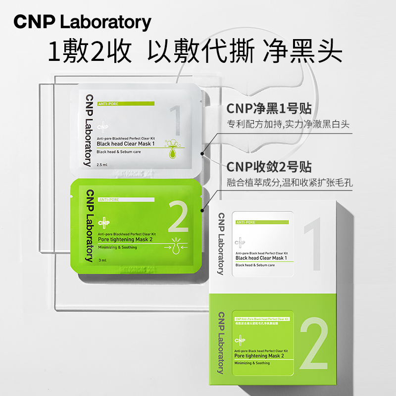 【20点付尾款】CNP导出液清洁紧致去黑头鼻贴膜10组 - 图0