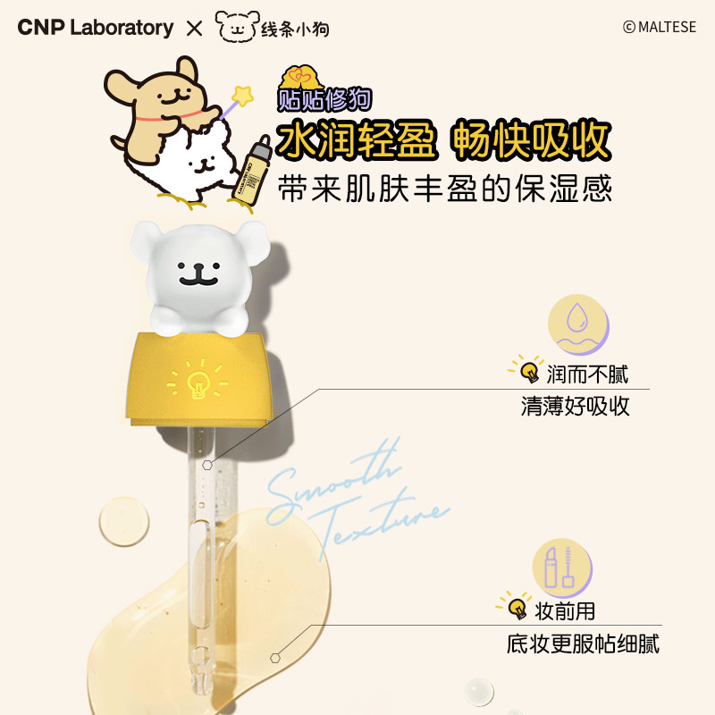 【官方旗舰】CNP希恩小狗联名款活力蜂胶精华液35ml蜂胶修修瓶