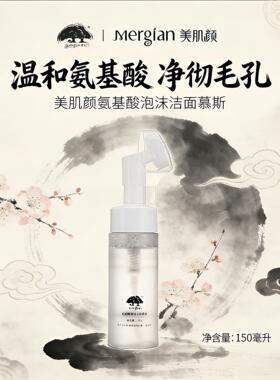 美肌颜氨基酸洁面慕斯