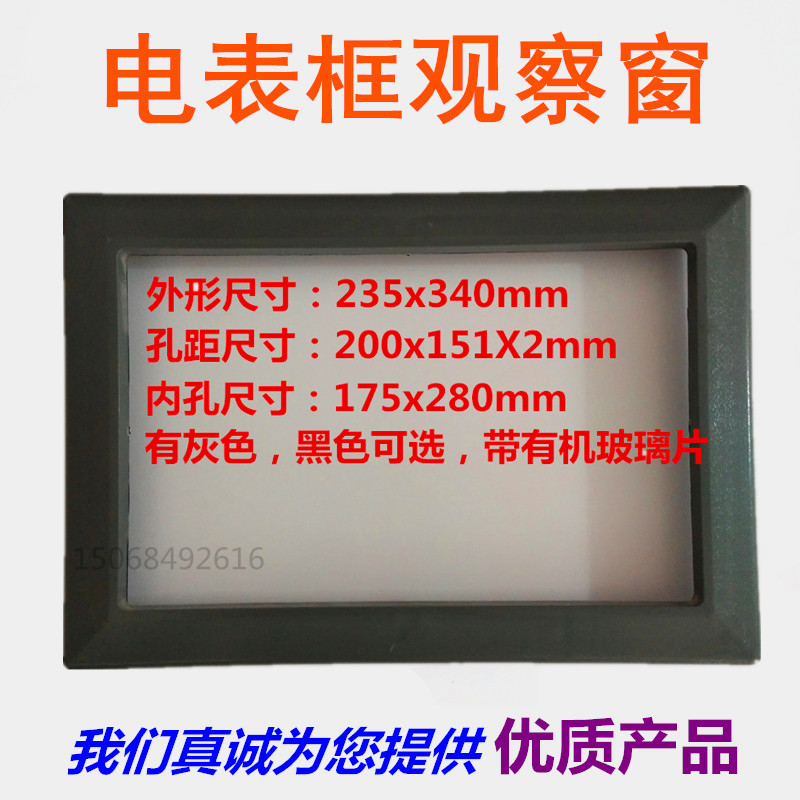 中置柜观察框235x340带有机玻璃片配电箱电表观察窗塑料框显示窗-图1