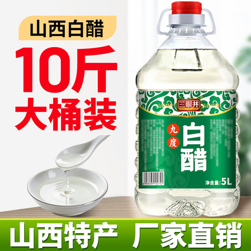 三眼井9度白醋大桶装10斤泡脚洗脸清洁除垢食用家用商用旗舰店 - 图1