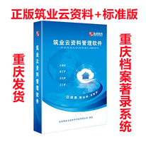 Genuine Chongqing Archives of Records System Cloud Information Edition 2022 Edition of Architecture Municipal Construction Information Software Glock Lock