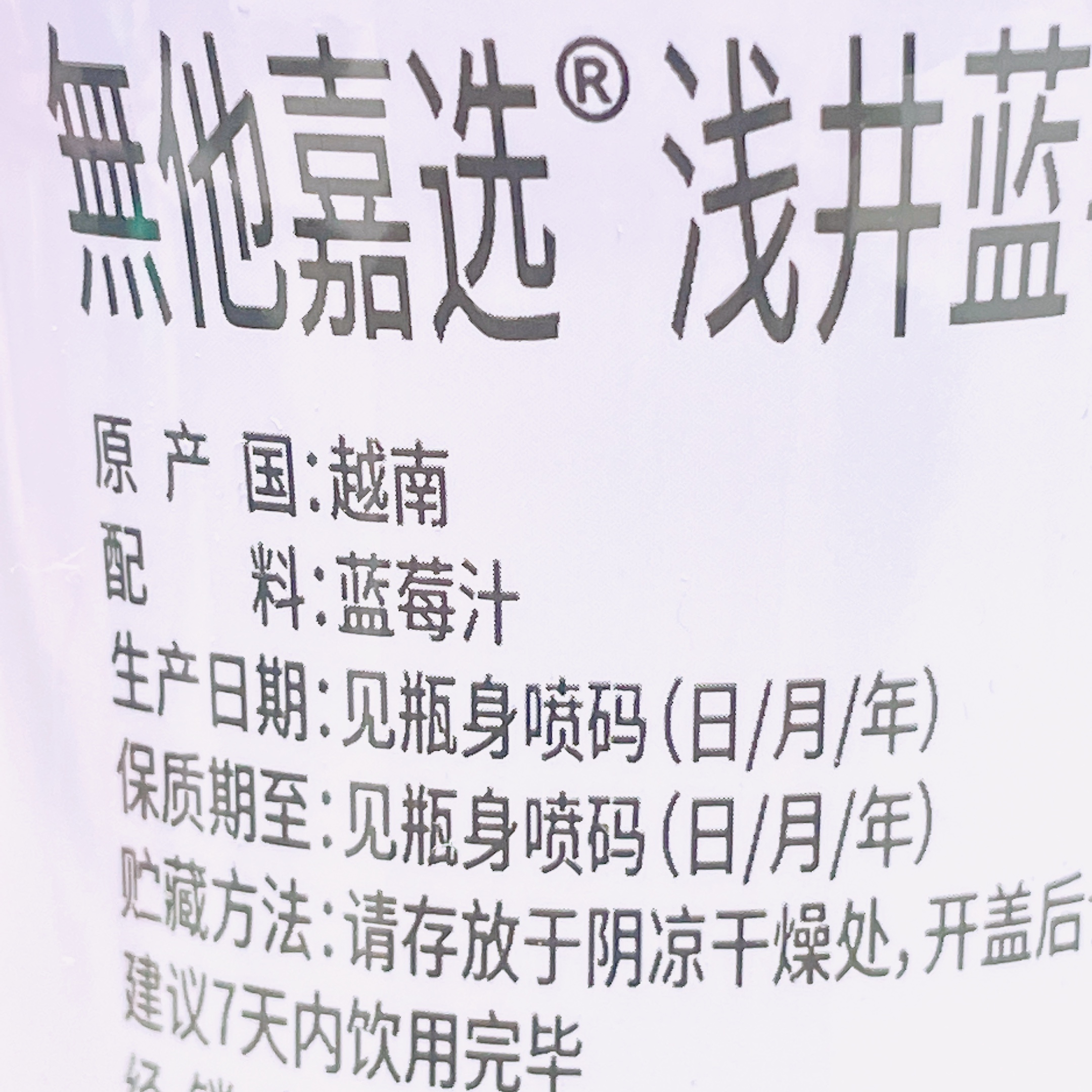 临期特卖越南进口無他嘉选浅井蓝莓汁325ml100%nfc果汁饮料-图2