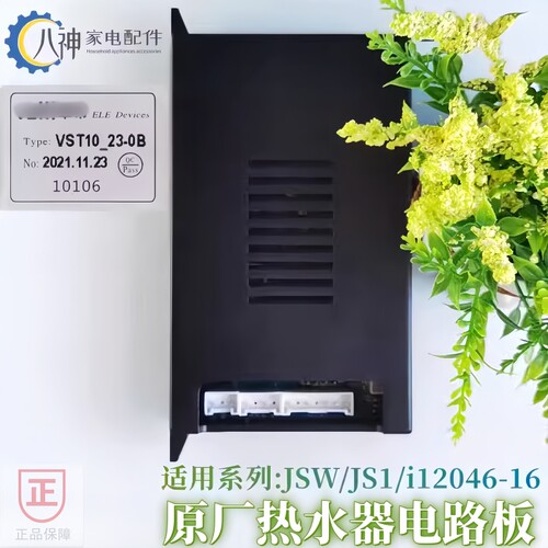 适用华帝燃气热水器配件电路板主板Q16JSW JS1全新VST10.23-0B - 图1