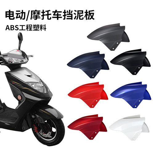 适用爱玛雅迪台铃迅鹰电动电瓶车前挡泥板前轮挡泥瓦通用配件大全 - 图0