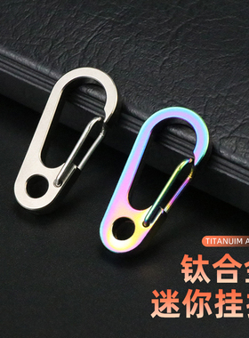钛合金迷你随身饰品连接扣