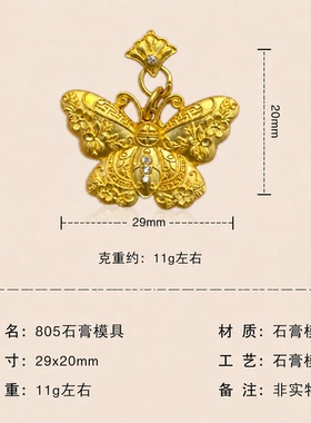 新款蝴蝶吊坠福蝶新中式国潮风黄金石膏模具金银DIY居家打金模具