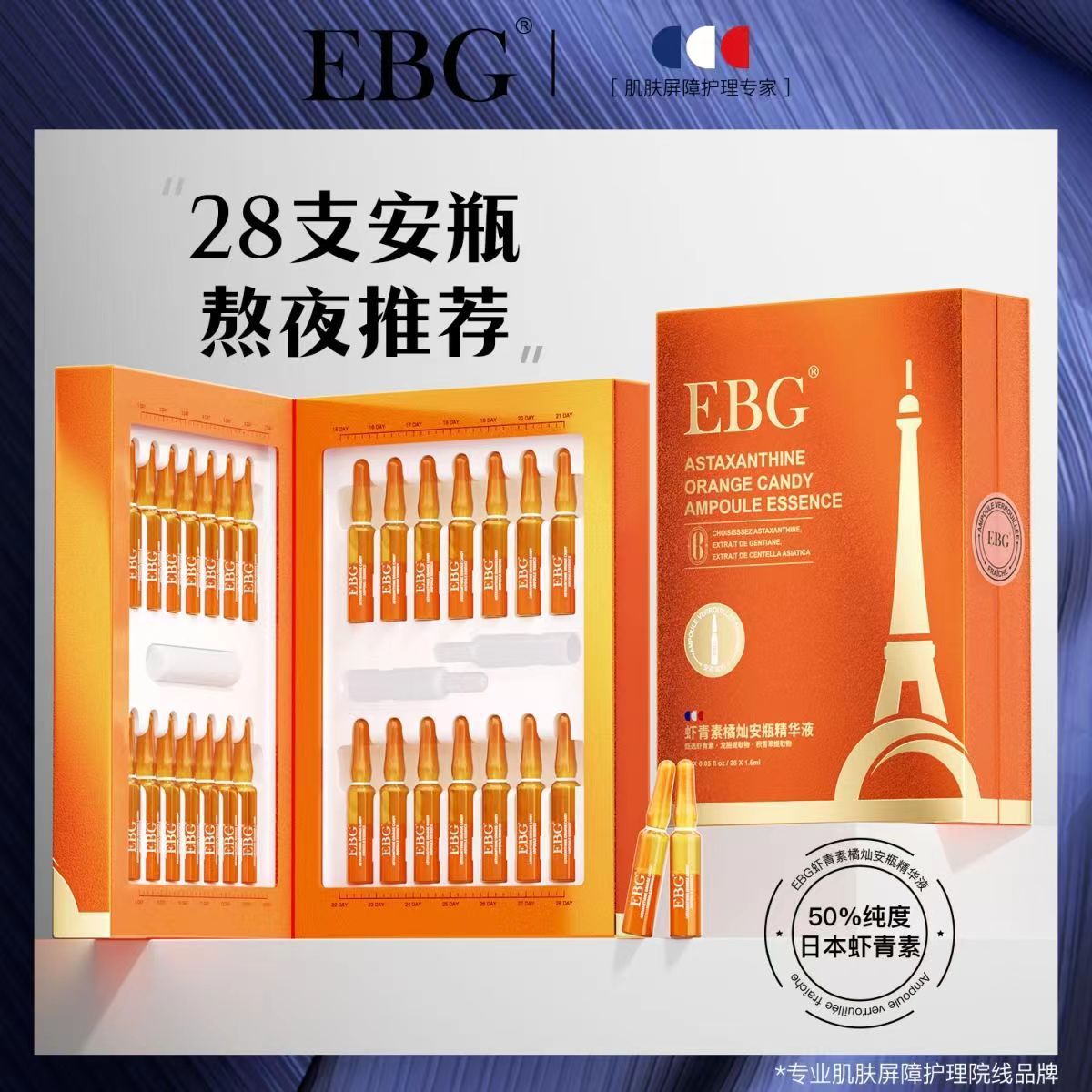 EBG烟酰胺安瓶1.5ml*28虾青素保湿滋润提亮肤色面部精华抗氧正品1 - 图2
