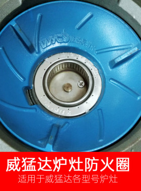 威猛达炉灶配件火圈外圈不锈钢