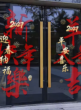 2027新年快乐橱窗玻璃贴纸元旦羊年春节过年装饰品静电窗花贴4288