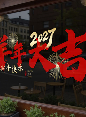 新年装饰玻璃门贴纸2027新年快乐元旦福字窗花超市布置静电贴4325